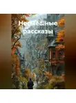 Владимир Охримец - Несмешные рассказы