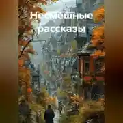 Постер книги Несмешные рассказы