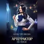 Постер книги Артефактор на покое
