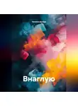 Наталья Духина - Внаглую