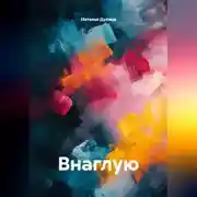 Постер книги Внаглую