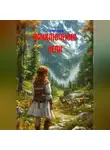 Софья Вернер - Приключения Лели