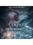 Дионисий Шервуд - Сократ и Инженер