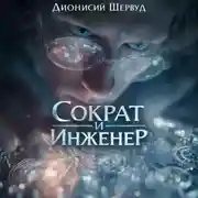 Постер книги Сократ и Инженер
