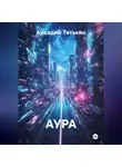 Аркадий Тятькин - АУРА