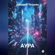Постер книги АУРА