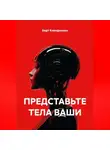 Берт Кленденнен - ПРЕДСТАВЬТЕ ТЕЛА ВАШИ