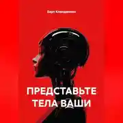 Постер книги ПРЕДСТАВЬТЕ ТЕЛА ВАШИ