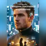 Постер книги Синдром счастливой марионетки