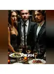 Денис Макаров - Ужин