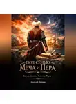 Алексей Чернов - Султан Явуз