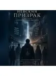 Николай Горденков - Невский призрак. Том 3