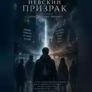 Постер книги Невский призрак. Том 3