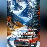 Постер книги Приключенческая повесть Русская Америка: вояж по Аляске