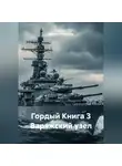 Ярослав Северцев - Гордый Книга 3 Варяжский узел
