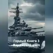 Постер книги Гордый Книга 3 Варяжский узел