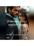 Денис Белевцев-Белый - Я просто хотел красиво жить