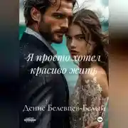 Постер книги Я просто хотел красиво жить