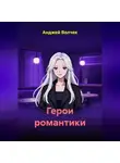 Анджей Волчек - Герои романтики