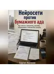 Сергей Левченко - Нейросети против бумажного ада [Как писать заявления, жалобы, обращения и письма без паники]