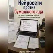 Постер книги Нейросети против бумажного ада [Как писать заявления, жалобы, обращения и письма без паники]