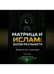 Ержан (Абу Юсуф) Сатов - Матрица и Ислам:  взлом реальности. Живем ли мы в симуляции?  Книга вторая Священные Писания  как руководство по эксплуатации.