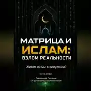 Постер книги Матрица и Ислам: взлом реальности. Живем ли мы в симуляции? Книга вторая Священные Писания как руководство по эксплуатации.