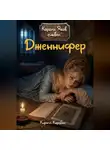 Кирилл Коробко - Дженнифер