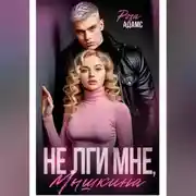 Постер книги Не лги мне, Мышкина