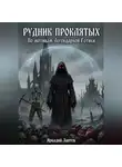 Аркадий Лаптев - Рудник Проклятых