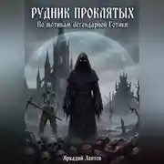 Постер книги Рудник Проклятых