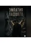 Сергей Стариди - Эмпатия падшего