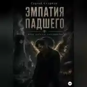Постер книги Эмпатия падшего