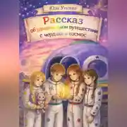 Постер книги Рассказ об удивительном путешествии с чердака в космос