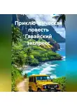 Ярослав Кичало - Приключенческая повесть Гавайский экспресс