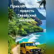 Постер книги Приключенческая повесть Гавайский экспресс