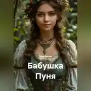 Постер книги Бабушка Пуня