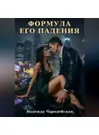 Надежда Чародейская - Формула его падения
