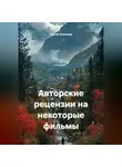 Сергей Кузнецов - Авторские рецензии на некоторые фильмы