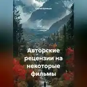 Постер книги Авторские рецензии на некоторые фильмы