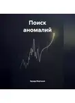 Эдуард Мартынов - Поиск аномалий.