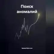 Постер книги Поиск аномалий.