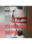 Anna Hardikainena - Большие деньги — это большая энергия