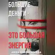 Постер книги Большие деньги — это большая энергия