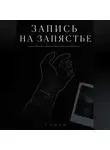 Сюжетник - ЗАПИСЬ НА ЗАПЯСТЬЕ