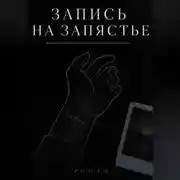Постер книги ЗАПИСЬ НА ЗАПЯСТЬЕ