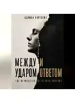 Адриан Нортвейл - Между ударом и ответом. Где начинается внутренняя свобода