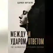 Постер книги Между ударом и ответом. Где начинается внутренняя свобода