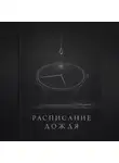 Сюжетник - Расписание дождя