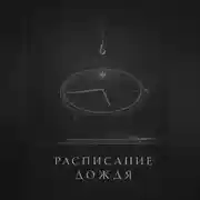 Постер книги Расписание дождя